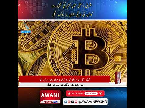 مشرق وسطی میں کشیدگی بھی بٹ کوائن کی اونچی اڑان نہ روک سکی