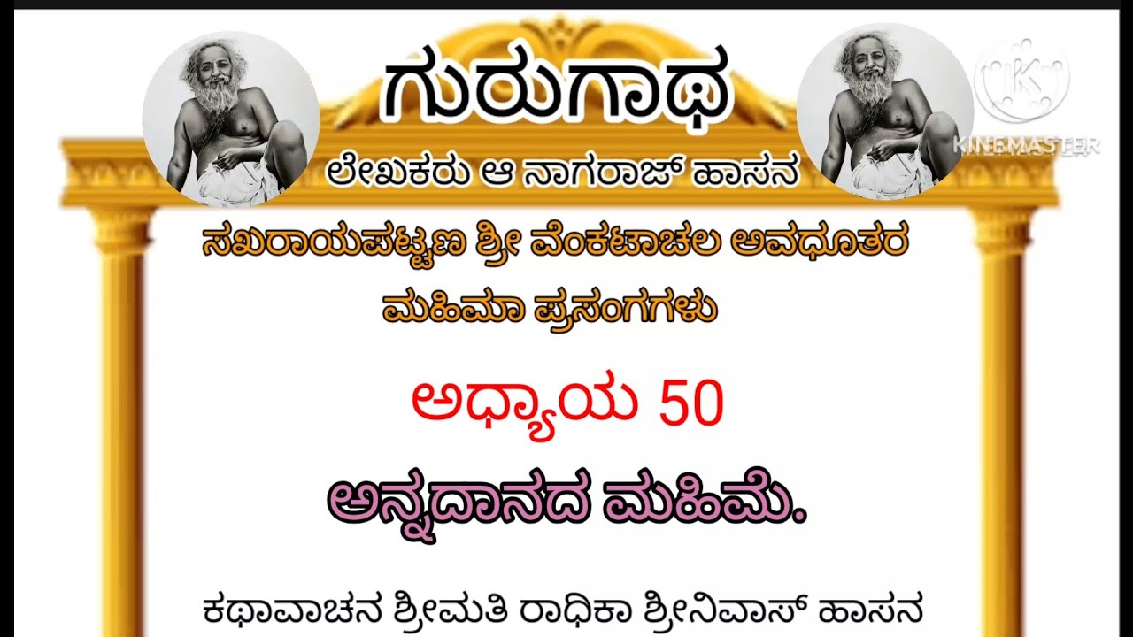 ಅನ್ನದಾನದ ಮಹಿಮೆ | ಗುರುಗಾಥ | ಅಧ್ಯಾಯ 50 | Venkatachala Avadhootaru | Sakhrayapatna | Gurunatharu |