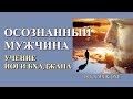 Осознанный мужчина