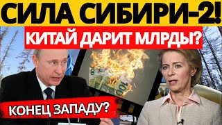 ПРИГОВОР! Тайвань дрожит от "Силы Сибири 2" – НИКТО не ожидал!