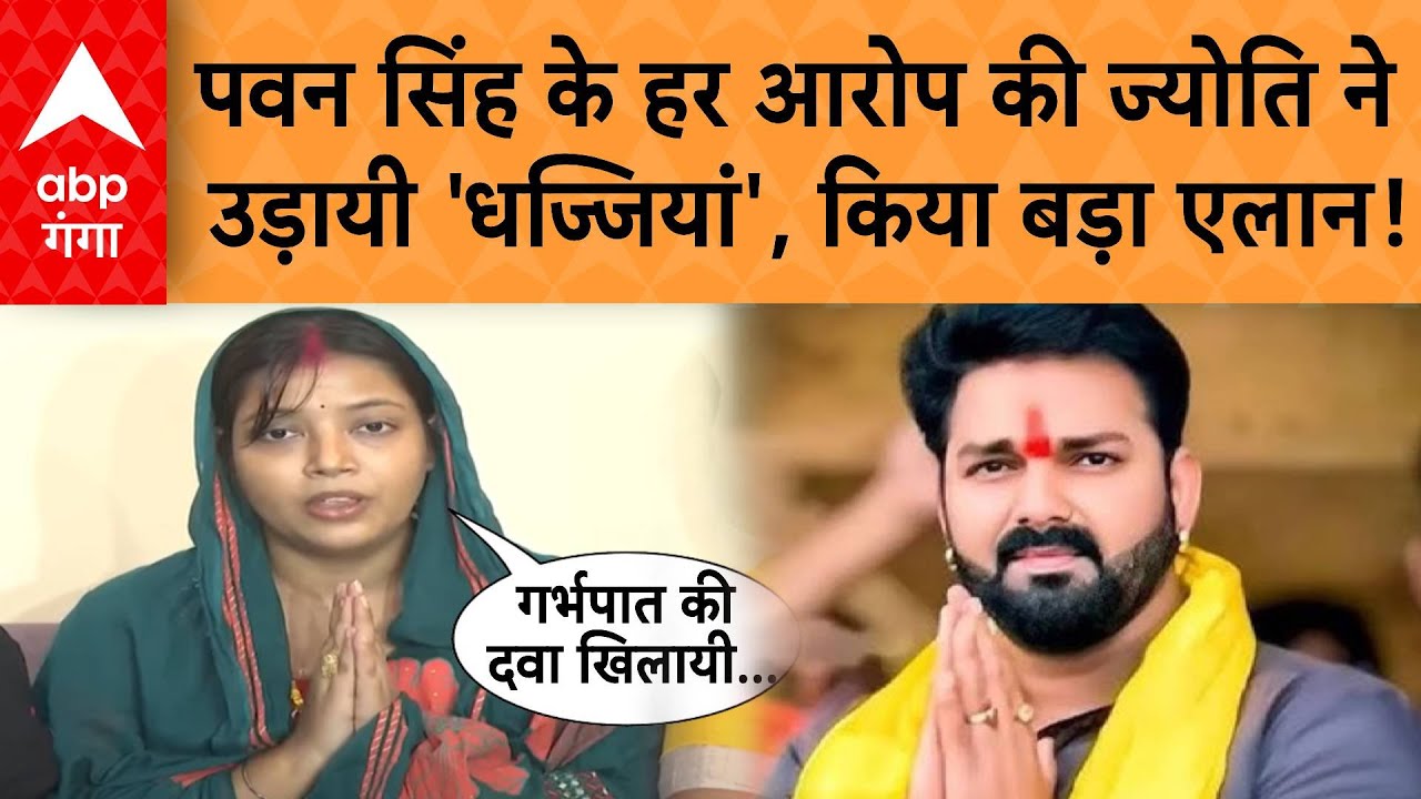 Pawan Singh के हर आरोप की ज्योति सिंहने उड़ायी 'धज्जियां',कर दिया बड़ा एलान! | ABP GANGA