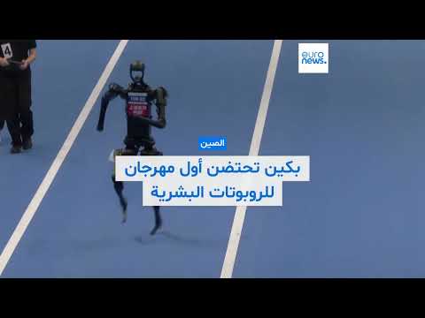 مهرجان بكين العالمي الأول للروبوتات البشرية