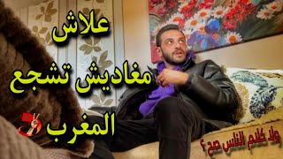 علاش مغاديش تشجع المغرب ?? ولا خوفت تقوس علينا ? ويطلع كلام الناس صح