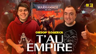 РОСТЕРА ПОБЕДЫ - чем и как играть за Тау  // Обзор кодекса // 3 часть // Warhammer 40k