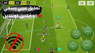 أفضل 5 ألعاب كرة قدم تعليق عربي ومنتخبات عربية بمونديال كأس العالم للاندرويد لعام 2024 مجانًا