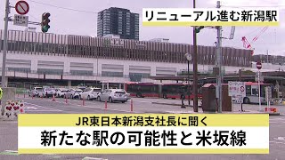 リニューアル進む新潟駅…米坂線の復旧は!?　JR東･新潟支社長に単独取材