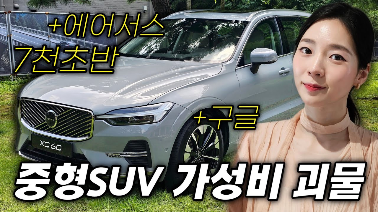 볼보에서 작정하고 만든 가성비 갓 패밀리 SUV🚙 XC60에 이 옵션 다 넣고 7천 초반🔥