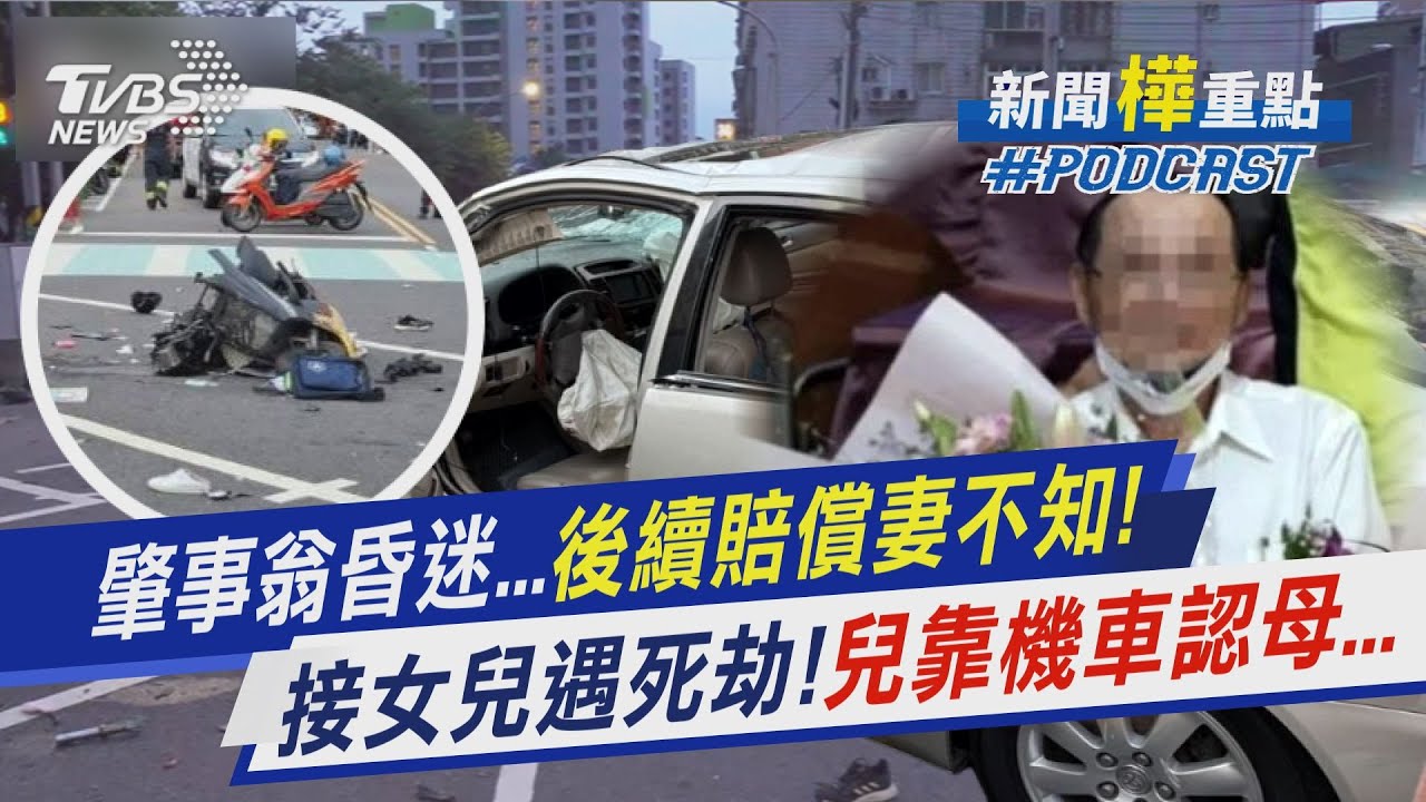 三峽車禍肇事翁昏迷中...3死12傷怎賠償?妻子一問三不知!　接女兒不幸遇死劫!兒靠機車碎片悲痛認出母親...｜新聞