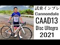 【強烈】2021 Cannondale CAAD13 Disc Ultegra インプレッション
