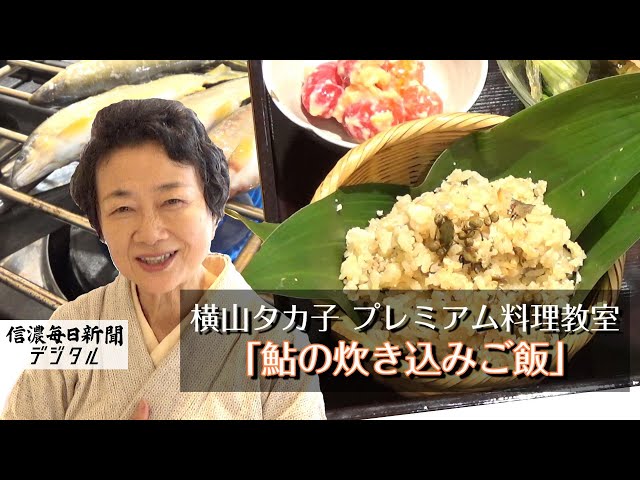 横山タカ子・プレミアム料理教室】鮎の炊き込みご飯 - YouTube
