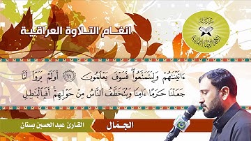 الجمّال - القارئ عبد الحسين بستان - سورة العنكبوت