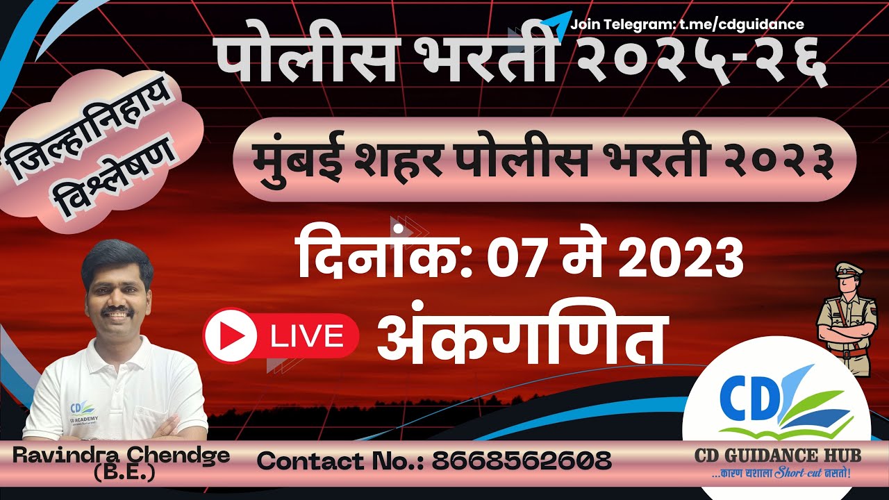 जिल्हानिहाय विश्लेषण | मुंबई शहर - 2023 | पोलीस भरती 2025-26 | अंकगणित | Ravindra Chendge