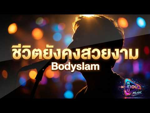“ชีวิตยังคงสวยงาม” – Bodyslam | AI Cover by AEIOU Music