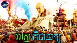 ថាងចេងក្លាយទៅជាយក្ស | Journey to The West: Demon Strike Back - សម្រាយរឿង