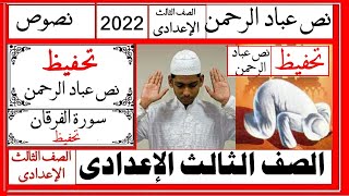 نص عباد الرحمن  ( تحفيظ النص )ستحفظ النص فى ربع ساعة - الصف الثالث الإعدادي - 2022م أ / على أبوراجح