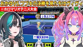 【 #ホロマリオテニス大会 】おかゆVSフブキの激戦を同時視聴で大盛り上がりのちは＆ヴィヴィ！決勝がアツすぎる！【...