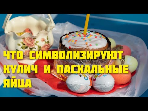 Что символизируют кулич
