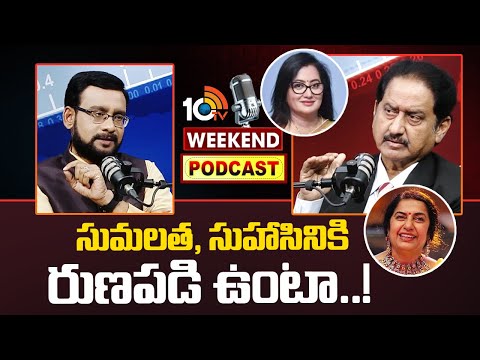 10టీవీ వీకెండ్‌ పాడ్‌కాస్ట్‌లో సినీ నటుడు సుమన్‌ | Weekend PODCAST with ACTOR SUMAN | 10TV - 10TVNEWSTELUGU