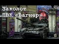 Заколот ПВК «Вагнер» - Анімований Аналіз