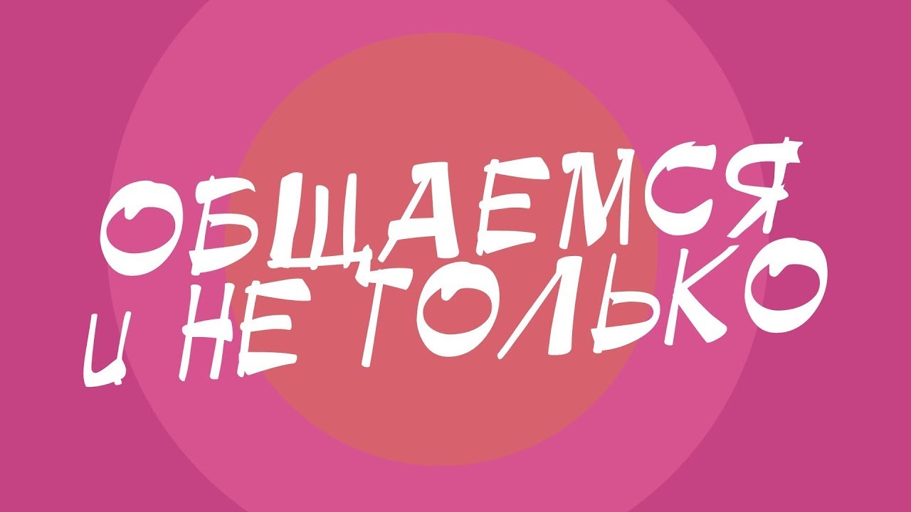 Картинки го общаться