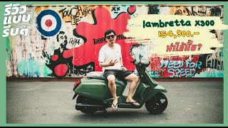 รีวิว Lambretta X300 น่าใช้มั้ย ? คลิปนี้มาหาคำตอบกัน | Vlog 4K