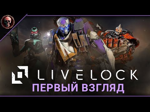 Livelock •Полное сюжетное прохождение • Co-op