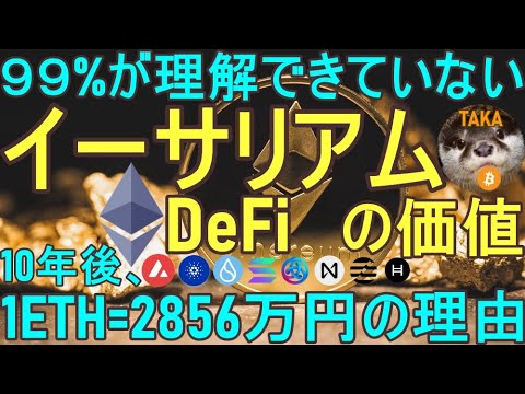 【1ETH=2856万円(価格56倍)】仮想通貨イーサリアムの本質的な価値とは？【99%が理解できていないDeFi、スマートコントラクトの威力、ビットコイン分析】