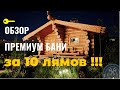 Осмотр Бани  из топ-10 «Лучшие Бани России»