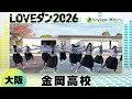 26-018 幾田りら「Voyage」大阪:金岡高校 KDC【LOVEダン2026】