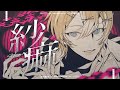 紗痲 - 歌ってみた【#00/れれ】