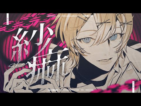 紗痲 - 歌ってみた【#00/れれ】