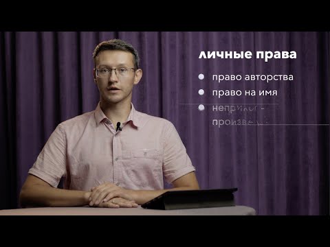 Авторские права (часть 4): право авторства и право на имя