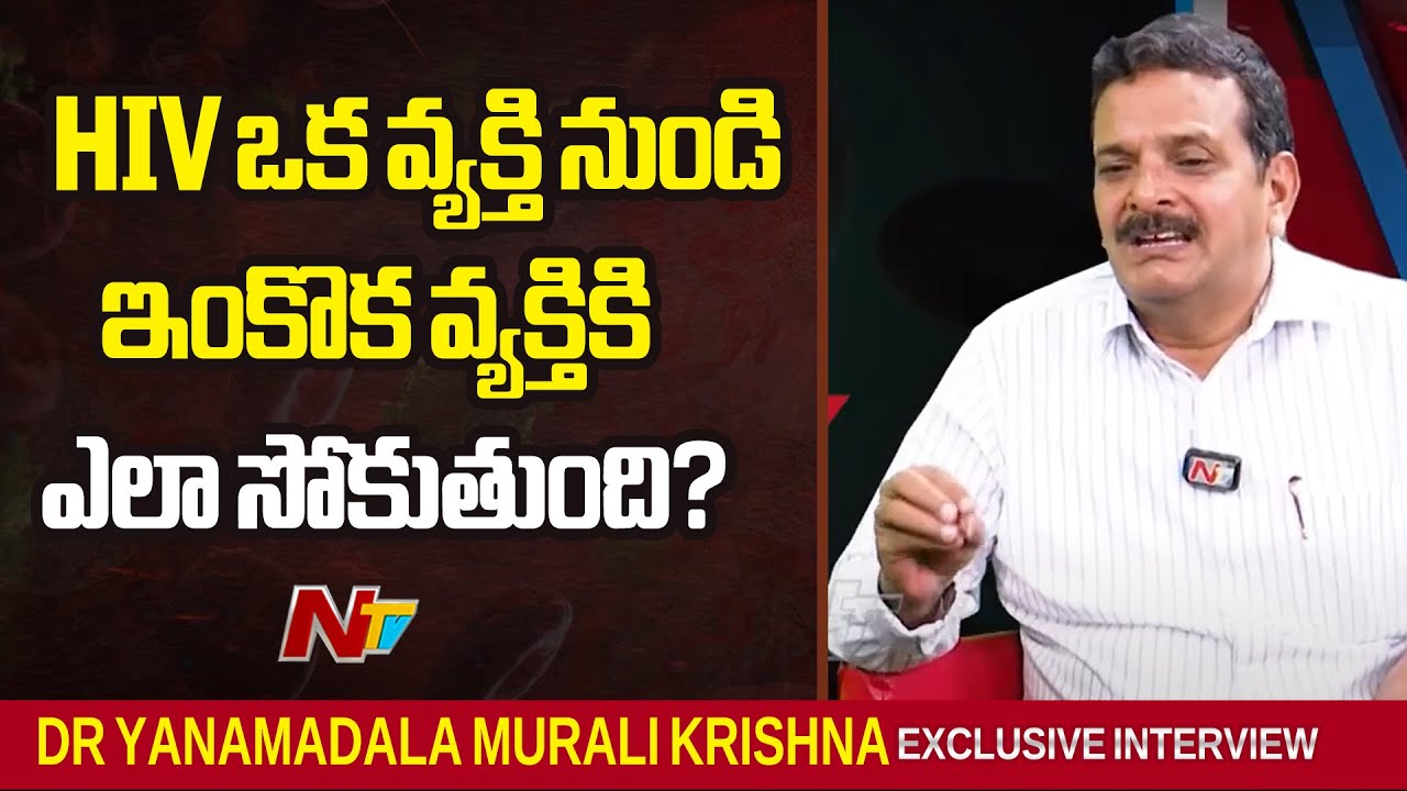 HIV ఒక వ్యక్తి నుండి ఇంకొక వ్యక్తికి ఎలా సోకుతుంది? | Dr Yanamadala Murali Krishna | NTV