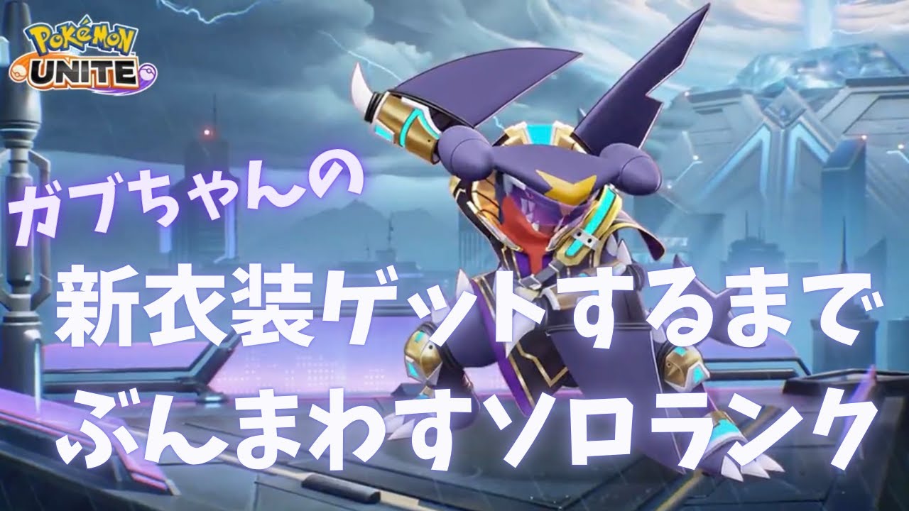 【#ポケモンユナイト】 ガブすけマラソンパート2 妻Deathマクロと戦うソロラン！！ レート339～