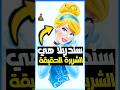 لماذا سندريلا هي الشريرة الحقيقية