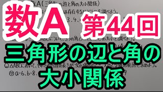 【高校数学】　数A－４４　三角形の辺と角の大小関係