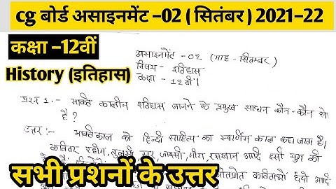 सितम्बर असाइनमेंट–02 class12th इतिहास उत्तर cgबोर्ड 2021। cgbse class 12th History solution with pdf