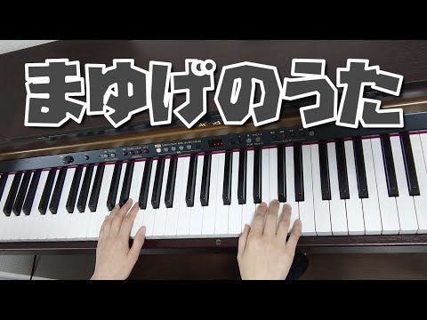 【ピアノ】【歌あり】【歌詞あり】まゆげのうた♪#ピアノ#歌#歌詞#幼稚園教諭#保育士