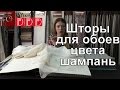 #178. Какие шторы выбрать к обоям цвета шампанского с цветами в интерьере? Тюль и атласные портьеры