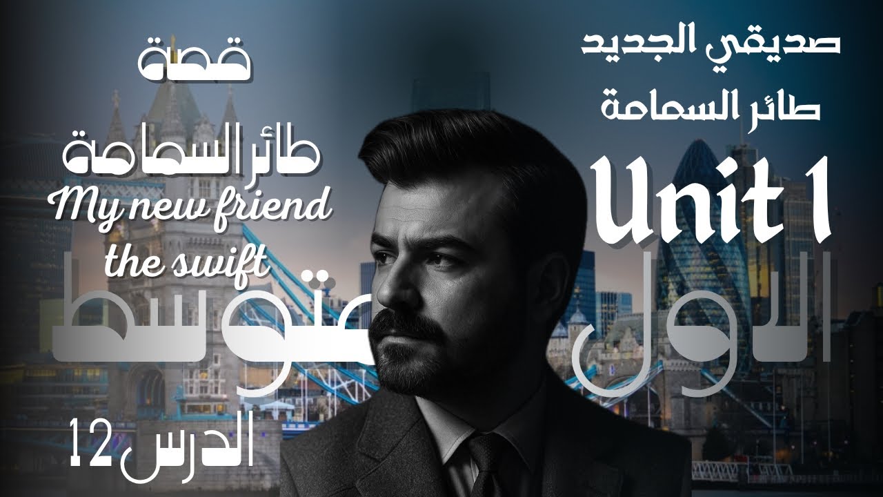 انكليزي اول متوسط قصة طائر السمامة مع حل الاسئلة 