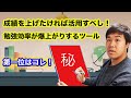 【受験生必見】勉強効率を爆上げするツールはコレだ！！