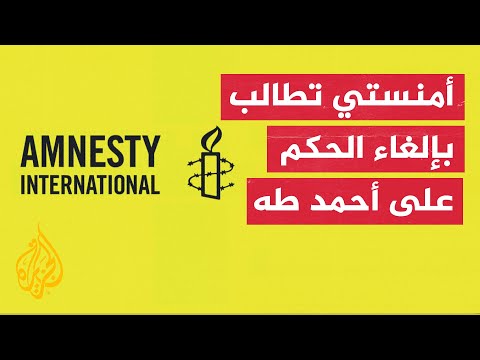العفو الدولية: الحكم على أحمد طه يمثل صفعة لحرية التعبير والصحافة في مصر