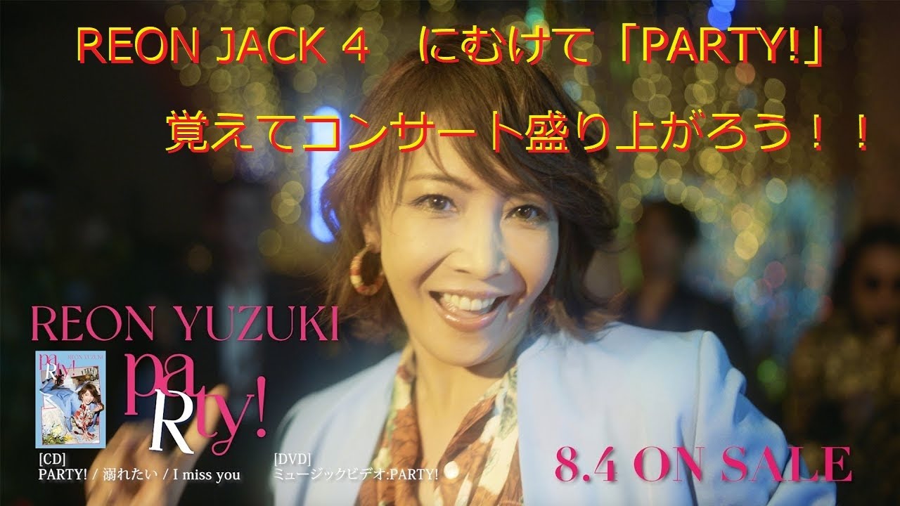 柚希礼音 CD「PARTY!」2021年8月4日（水）発売 PARTY!のみ