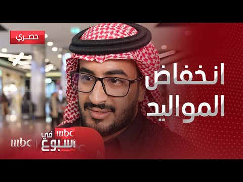 تقرير أسباب انخفاض معدل المواليد في المملكة