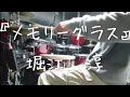 メモリーグラス/堀江 淳 DrumCover 叩いてみた