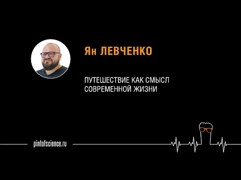 Ян Левченко. Путешествие как смысл современной жизни