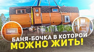 Баня-бочка в которой можно жить! Баня-бочка из кедра с кухней,душем и спальным местом