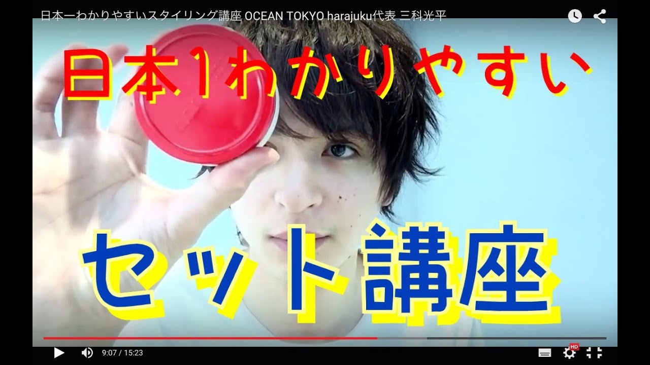 日本一わかりやすいスタイリング講座 OCEAN TOKYO harajuku代表 三科光平