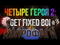 Terraria - seed &quot;get fixed boi&quot; вчетвером #3