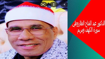 الشيخ عبدالفتاح الطاروطي وتلاوة رائعة من سورة الكهف وسورة مريم .